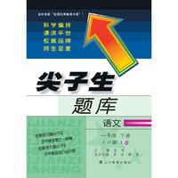 尖子生题库：语文（一年级 下册 R版 最新升级）