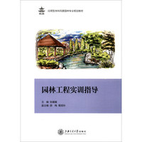 园林工程实训指导/应用型本科风景园林专业规划教材
