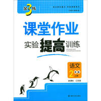 2017秋 金3练·课堂作业·实验提高训练：二年级语文上册（新课标 江苏版）