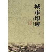 城市印迹 金陵舆地图选粹