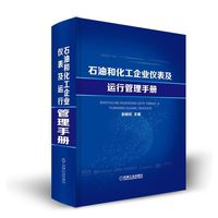 石油和化工企业仪表及运行管理手册