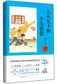 大头儿子和小头爸爸/2年级下册教育部新编教材“快乐读书吧” 书系