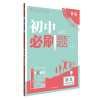 理想树 2019版 初中必刷题 语文七年级下册 RJ 人教版 配狂K重点