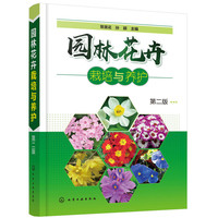 园林花卉栽培与养护(第二版)