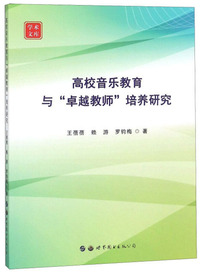 高校音乐教育与卓越教师培养研究/学术文库