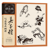 吴昌硕写意花卉画谱——名家课徒稿临本系列丛书