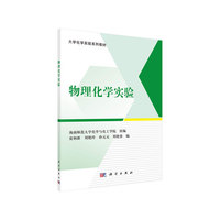 物理化学实验