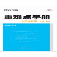 重难点手册 七年级数学 上册 RJ人教版
