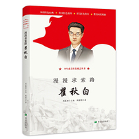 漫漫求索路——瞿秋白