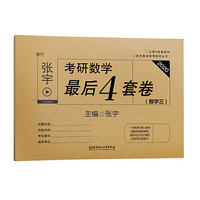 2020 张宇考研数学最后4套卷. 数学三