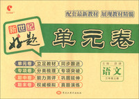好题单元卷：三年级语文上册（人教版）