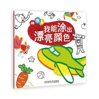我能涂出漂亮颜色 快乐篇