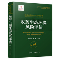 中国农药研究与应用全书.农药生态环境风险评估