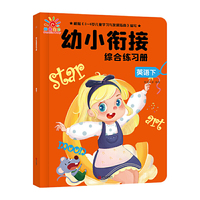 幼小衔接综合练习册·英语下