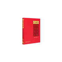 中国国家标准汇编  2018年修订-14