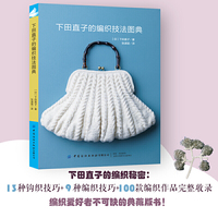 下田直子的编织技法图典