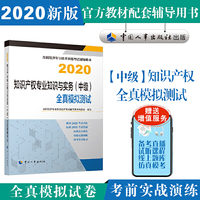 经济师中级2020 知识产权专业知识与实务(中级)全真模拟测试2020 中国人事出版社