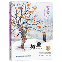 树鱼（曹文轩自选小说集）