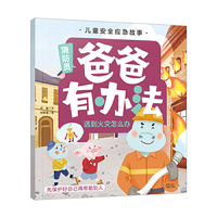 儿童安全应急故事·爸爸有办法：遇到火灾怎么办