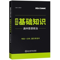 2020MiniBook高中政治基础知识