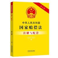 中华人民共和国国家赔偿法注解与配套(第五版)