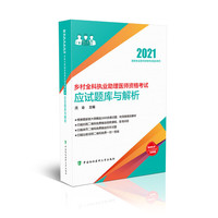 乡村全科执业助理医师资格考试应试题库与解析（2021年）
