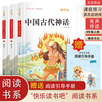 快乐读书吧四年级上册  世界经典神话与传说故事上下册+中国古代神话（共3册）图文并茂有声伴读 助力孩子阅读