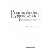 大数据和哲学社会科学交叉研究方法与实践