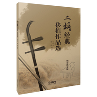 二胡经典移植作品选（钢琴伴奏版 ）