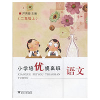 小学培优提高班-语文(二年级上)