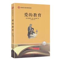 爱的教育经典新读