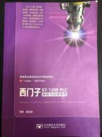 西门子S7-1200PLC编程与应用教程