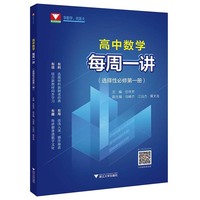 高中数学每周一讲（选择性必修第一册）