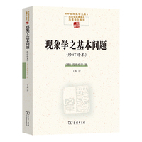现象学之基本问题（修订译本）(中国现象学文库 )