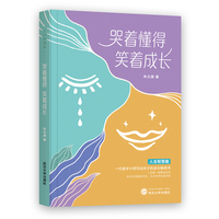 哭着懂得，笑着成长