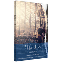 静寂工人:码头的日与夜（一部码头工人的“伤心民族志”，全球化浪潮席卷下底层劳动者的真实境遇，“像个男人”的期待背后不堪重负的压力）