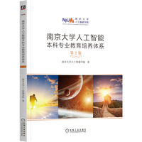南京大学人工智能本科专业教育培养体系 第 2 版