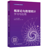 概率论与数理统计学习与应用（21世纪高等院校创新教材）