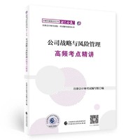 公司战略与风险管理高频考点精讲（2023年注会辅导）