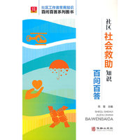 社区社会救助知识百问百答