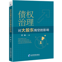 债权治理对大股东掏空的影响