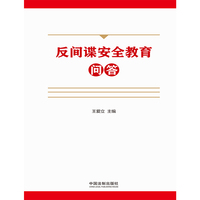 反间谍安全教育问答