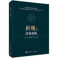 折现：决策逻辑