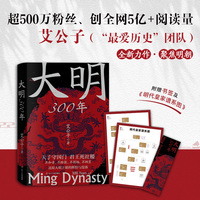 大明300年（附赠明代皇家谱系图，严谨客观，用纪实笔法刻画大明王朝的多张面孔）