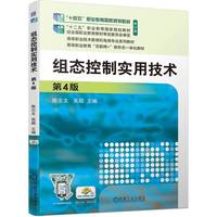 组态控制实用技术 第4版  陈志文 吴超