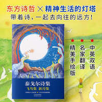 泰戈尔诗集：飞鸟集 新月集（中英双语 名家译本 精美手绘版）