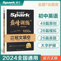 星火英语巅峰训练初中英语短文填空2024新版英语专项练习初三中考英语听说读写提升全国通用