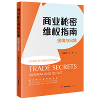 商业秘密维权指南——困境与出路