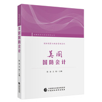 美国国防会计