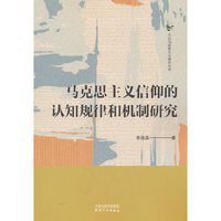 马克思主义信仰的认知规律和机制研究